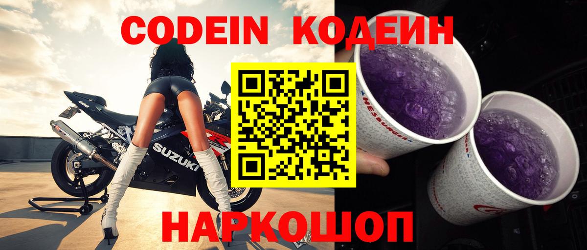 Кодеин Purple Drank Анжеро-Судженск